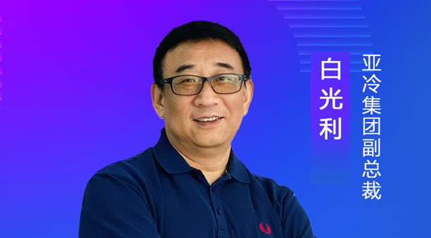 亞冷集團(tuán)副總裁白光利：經(jīng)濟(jì)地理、自然地理使生鮮物流難度升高